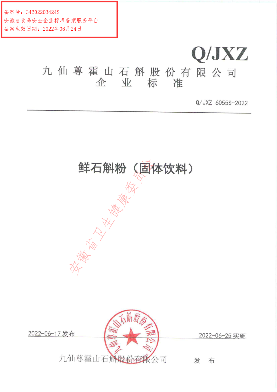 QJXZ 6055 S-2022 鲜石斛粉（固体饮料）.pdf_第1页