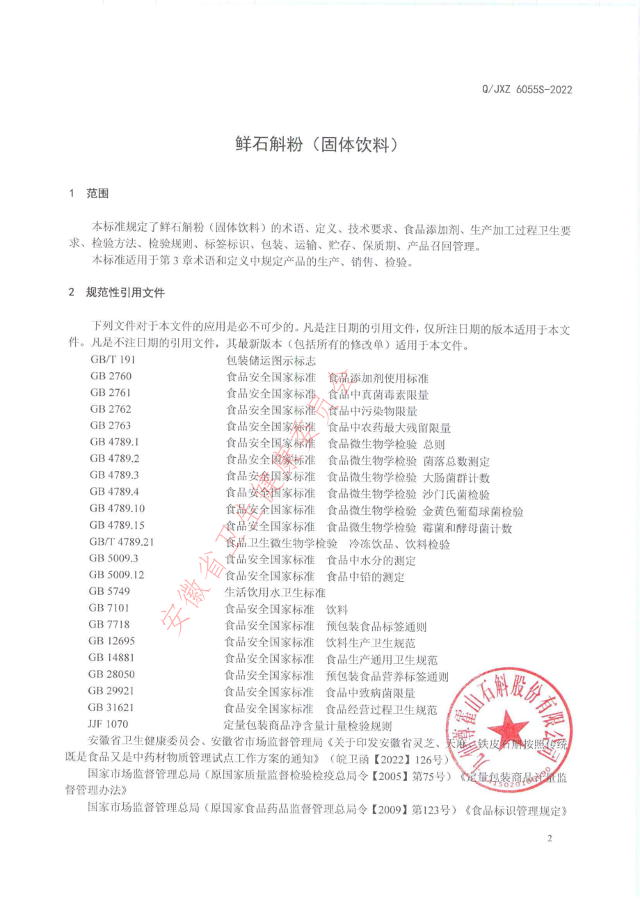 QJXZ 6055 S-2022 鲜石斛粉（固体饮料）.pdf_第3页