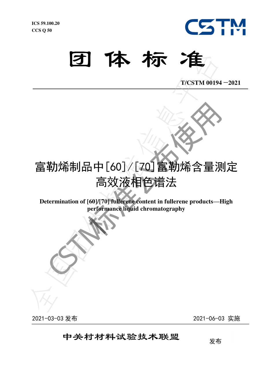 TCSTM 00194-2021 富勒烯制品中[60][70]富勒烯含量测定 高效液相色谱法.pdf_第1页