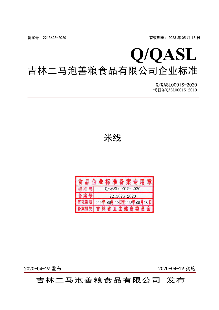 QQASL 0001 S-2020 米线.pdf_第1页