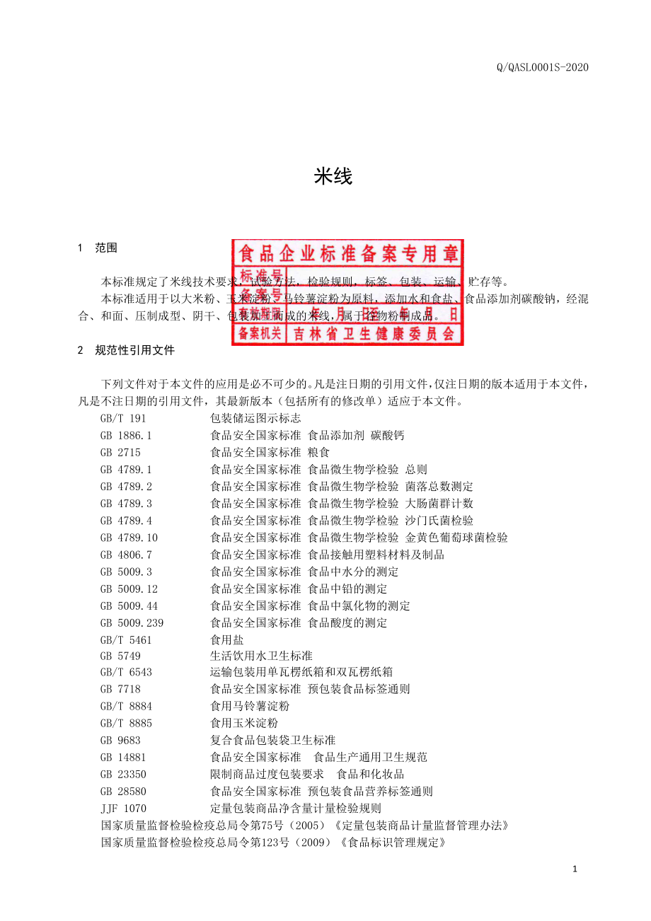 QQASL 0001 S-2020 米线.pdf_第2页