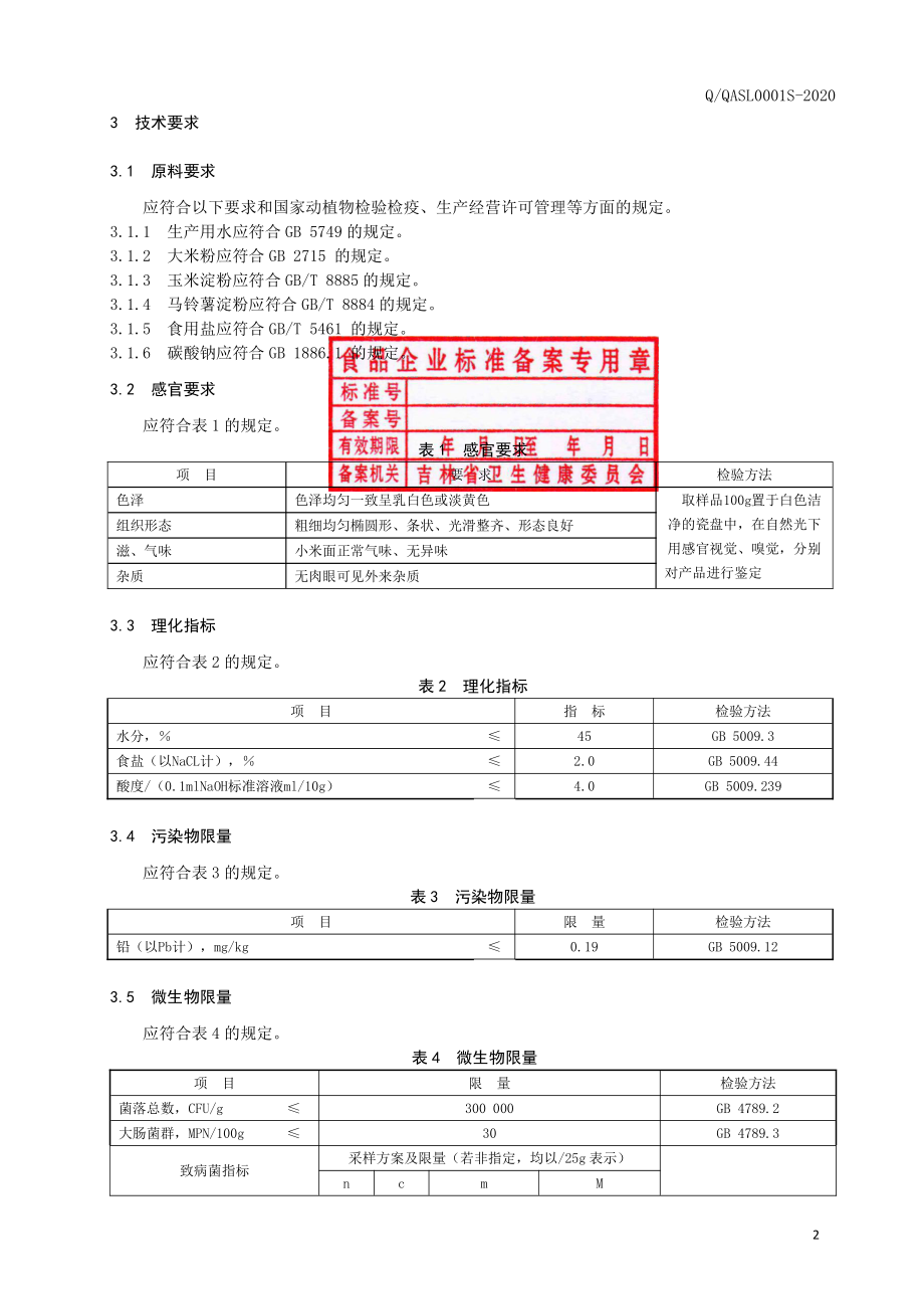 QQASL 0001 S-2020 米线.pdf_第3页