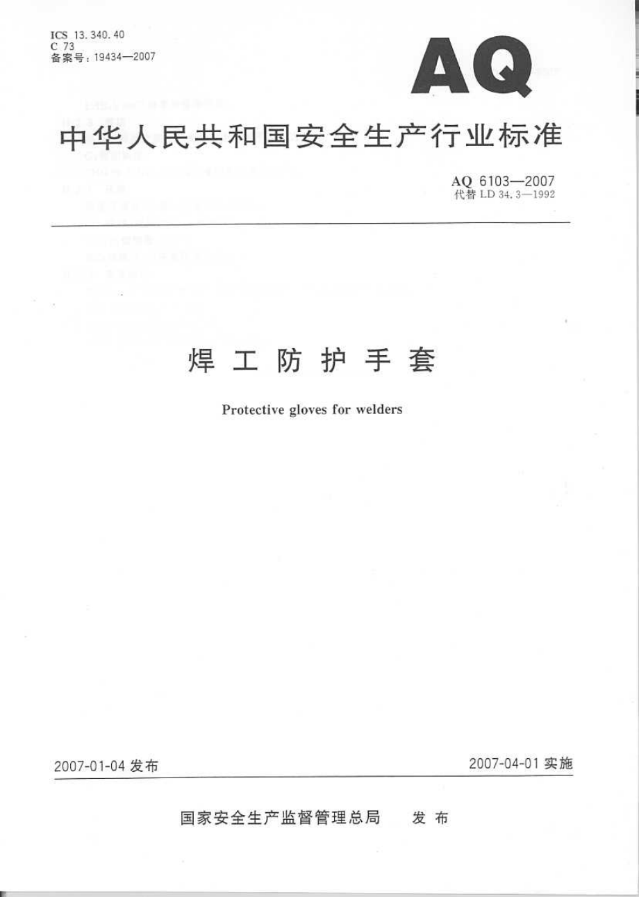 AQ 6103-2007 焊工防护手套.pdf_第1页