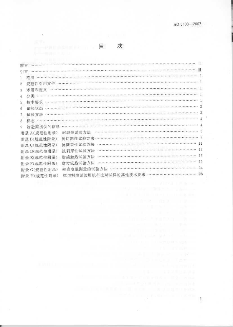 AQ 6103-2007 焊工防护手套.pdf_第2页