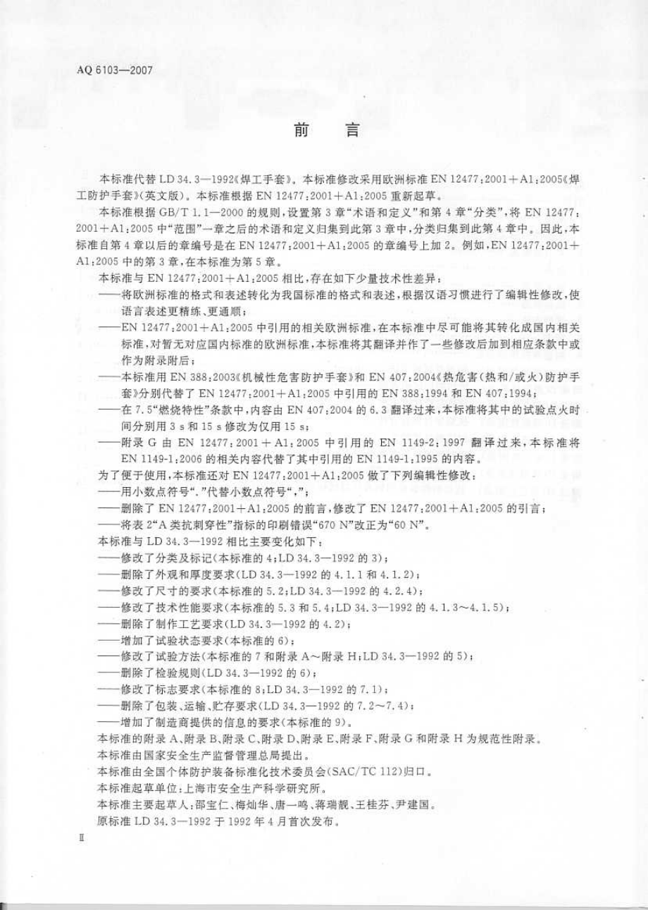 AQ 6103-2007 焊工防护手套.pdf_第3页