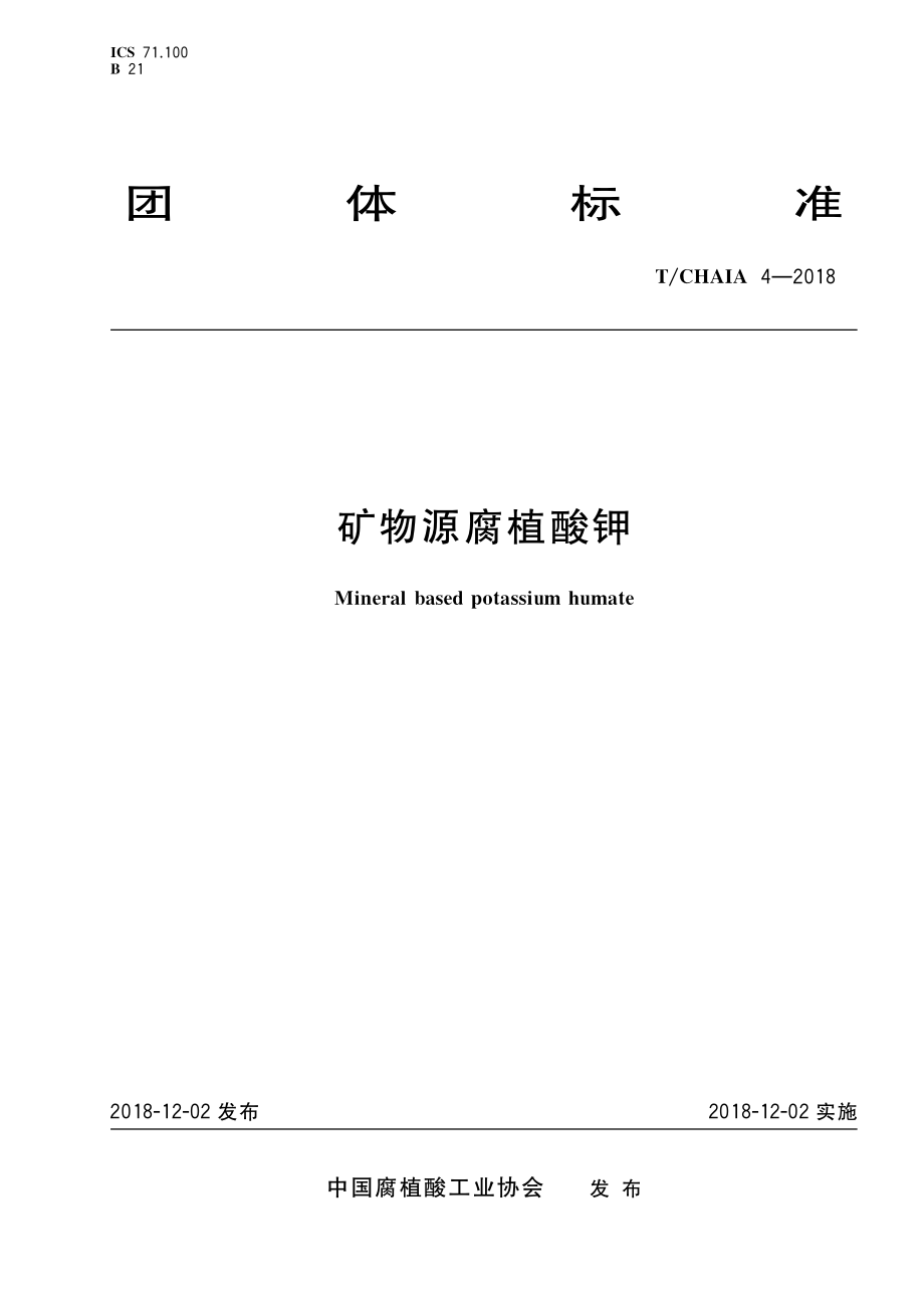 TCHAIA 4-2018 矿物源腐植酸钾.pdf_第1页