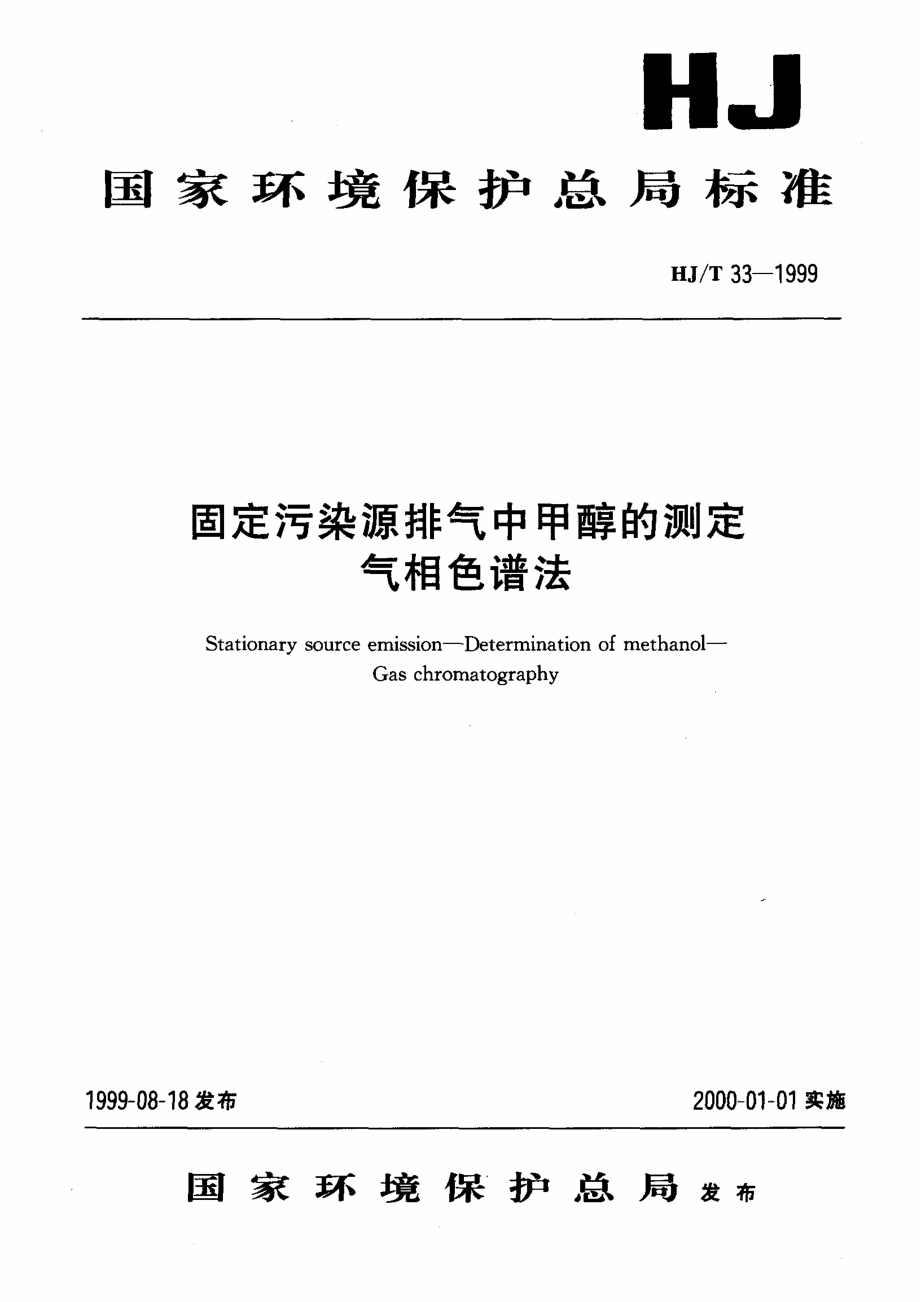 HJT 33-1999 固定污染源排气中甲醇的测定 气相色谱法.pdf_第1页