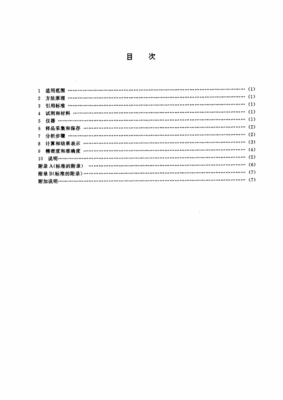 HJT 33-1999 固定污染源排气中甲醇的测定 气相色谱法.pdf_第2页