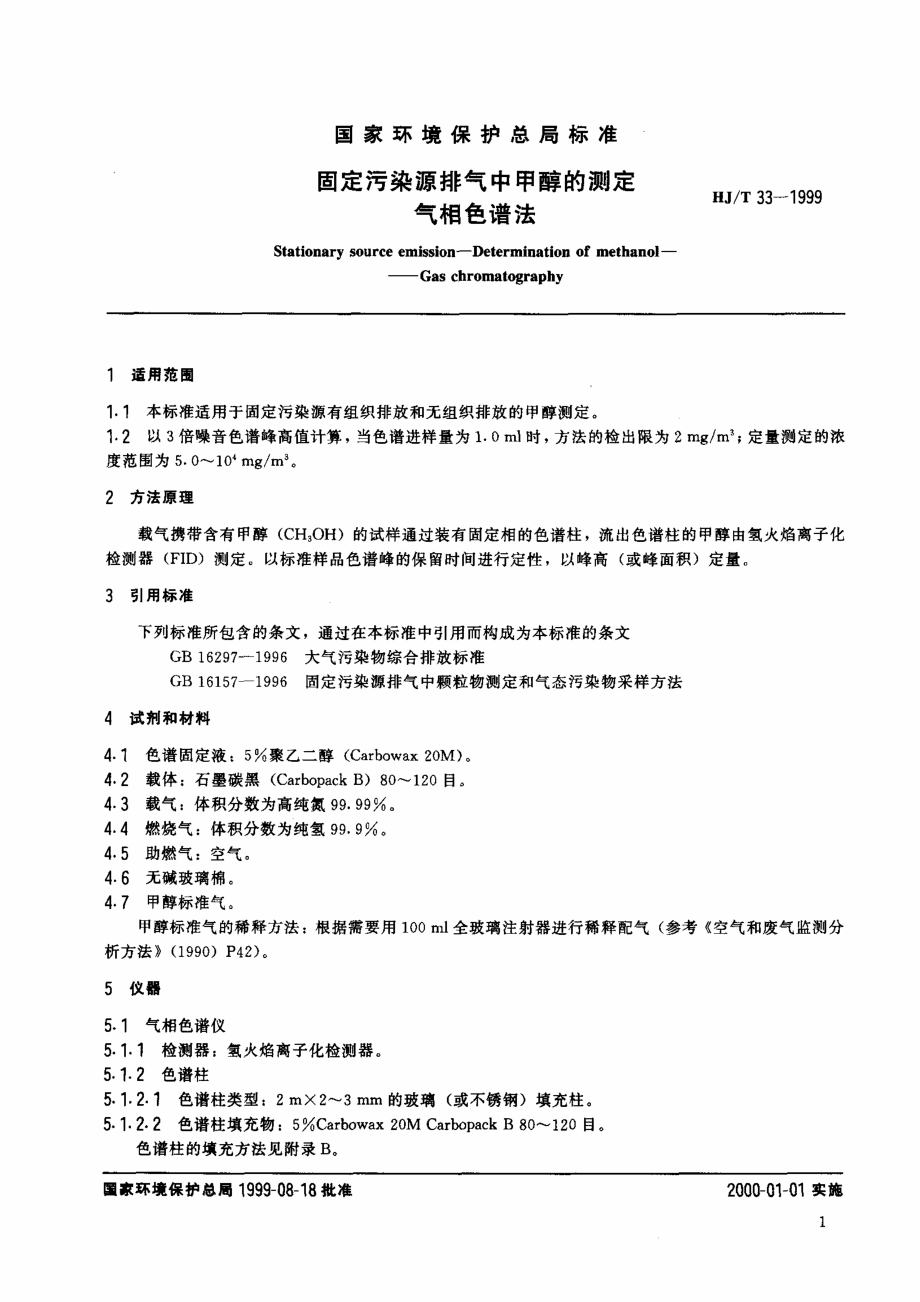 HJT 33-1999 固定污染源排气中甲醇的测定 气相色谱法.pdf_第3页