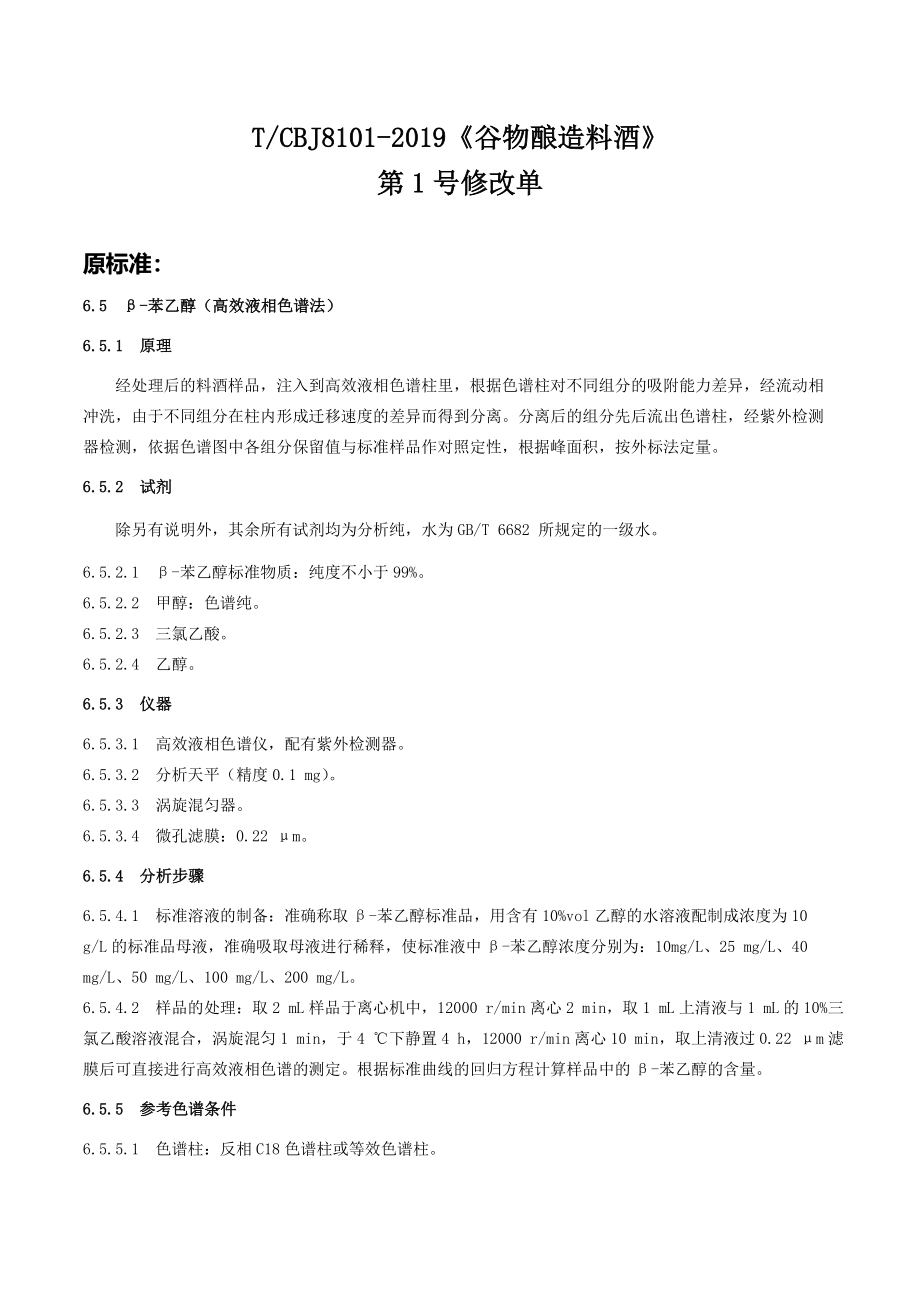 TCBJ 8101-2019 谷物酿造料酒（含第1号修改单）.pdf_第1页