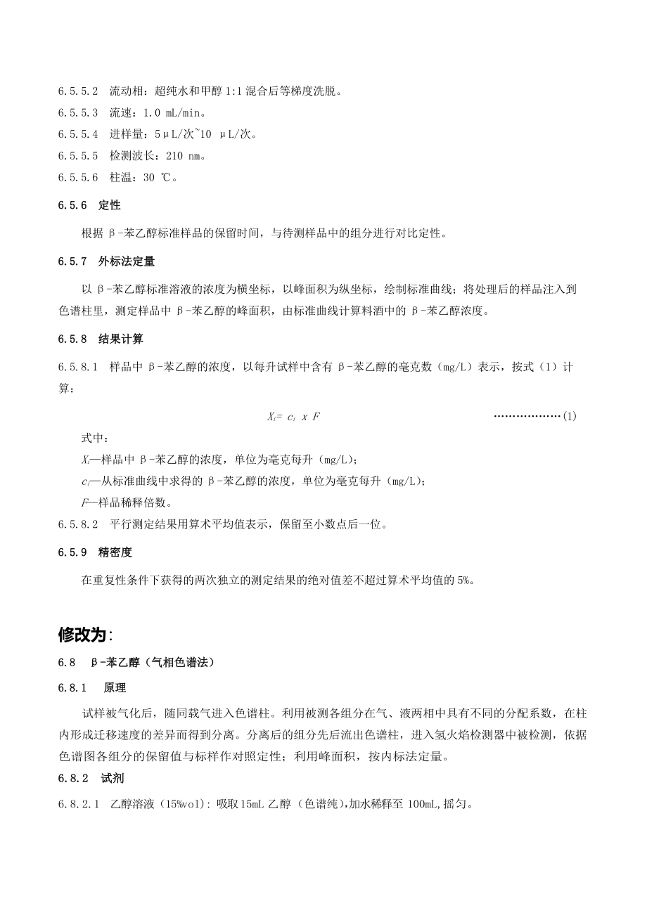 TCBJ 8101-2019 谷物酿造料酒（含第1号修改单）.pdf_第2页