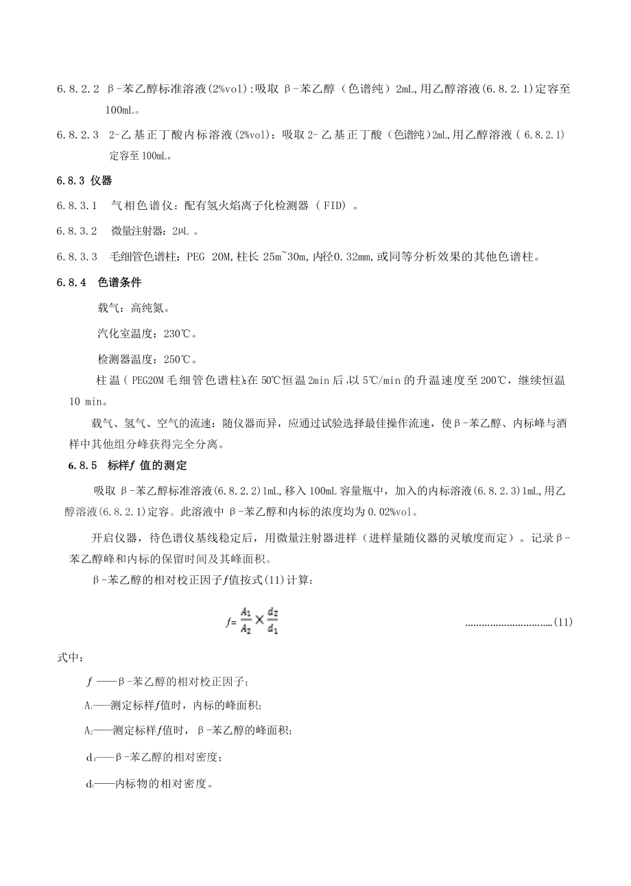 TCBJ 8101-2019 谷物酿造料酒（含第1号修改单）.pdf_第3页