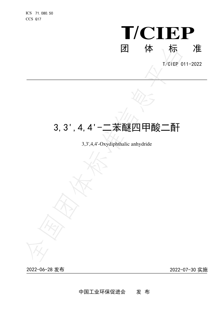 TCIEP 011-2022 3,3',4,4'-二苯醚四甲酸二酐.pdf_第1页