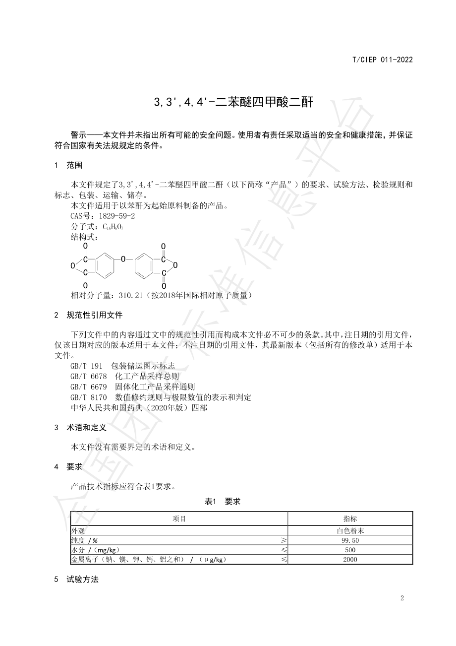 TCIEP 011-2022 3,3',4,4'-二苯醚四甲酸二酐.pdf_第3页