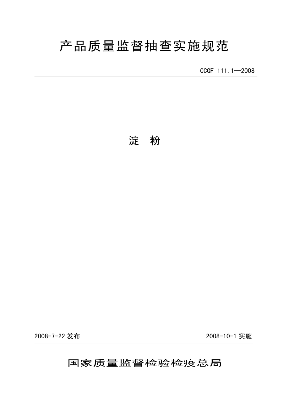 CCGF 111.1-2008 淀粉.pdf_第1页