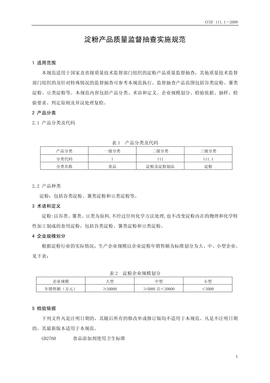 CCGF 111.1-2008 淀粉.pdf_第2页