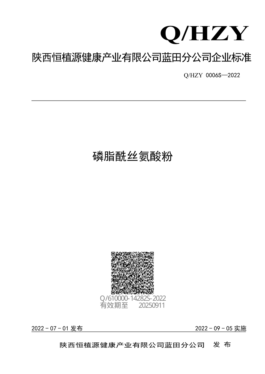 QHZY 0006 S-2022 磷脂酰丝氨酸粉.pdf_第1页