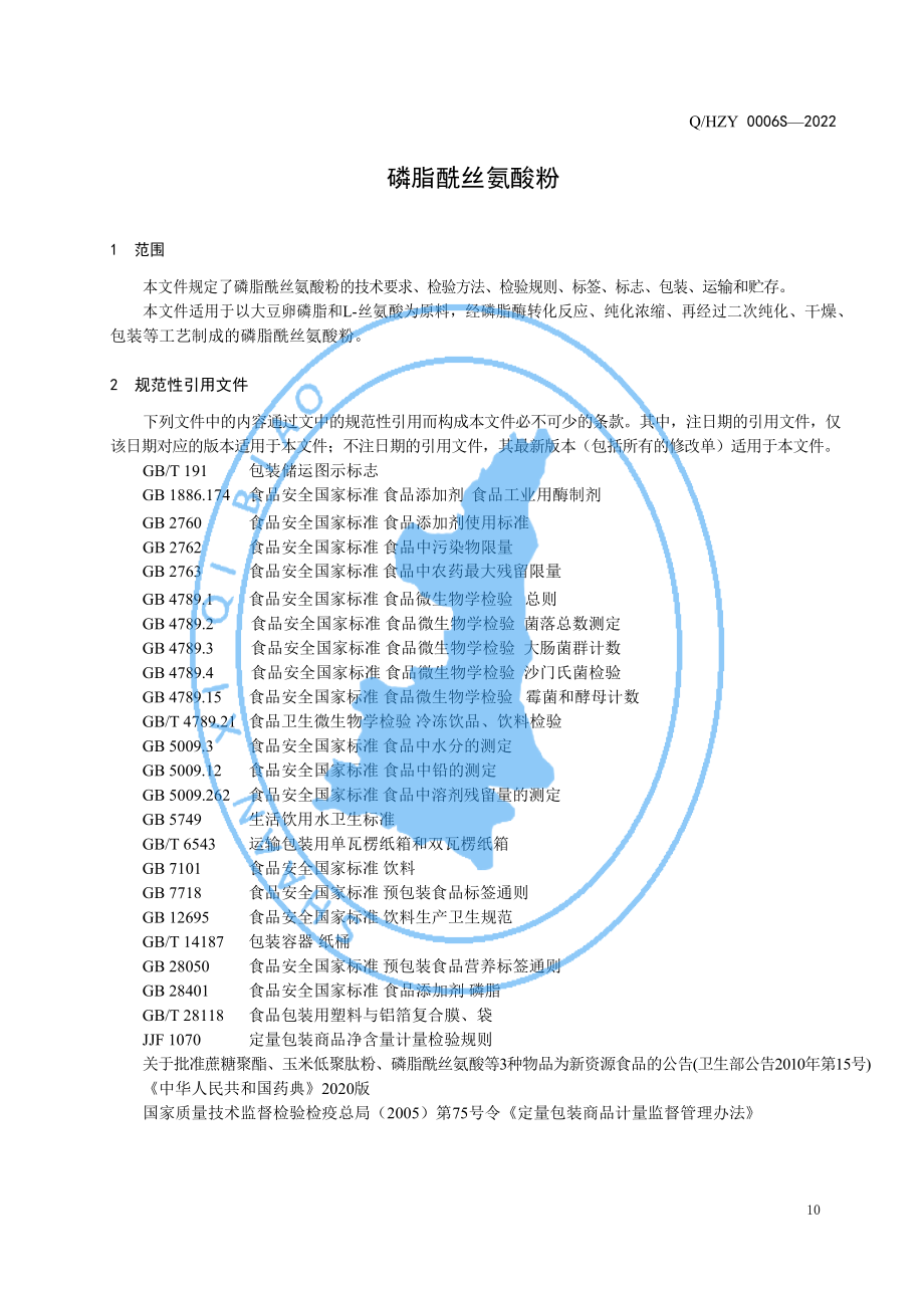 QHZY 0006 S-2022 磷脂酰丝氨酸粉.pdf_第3页