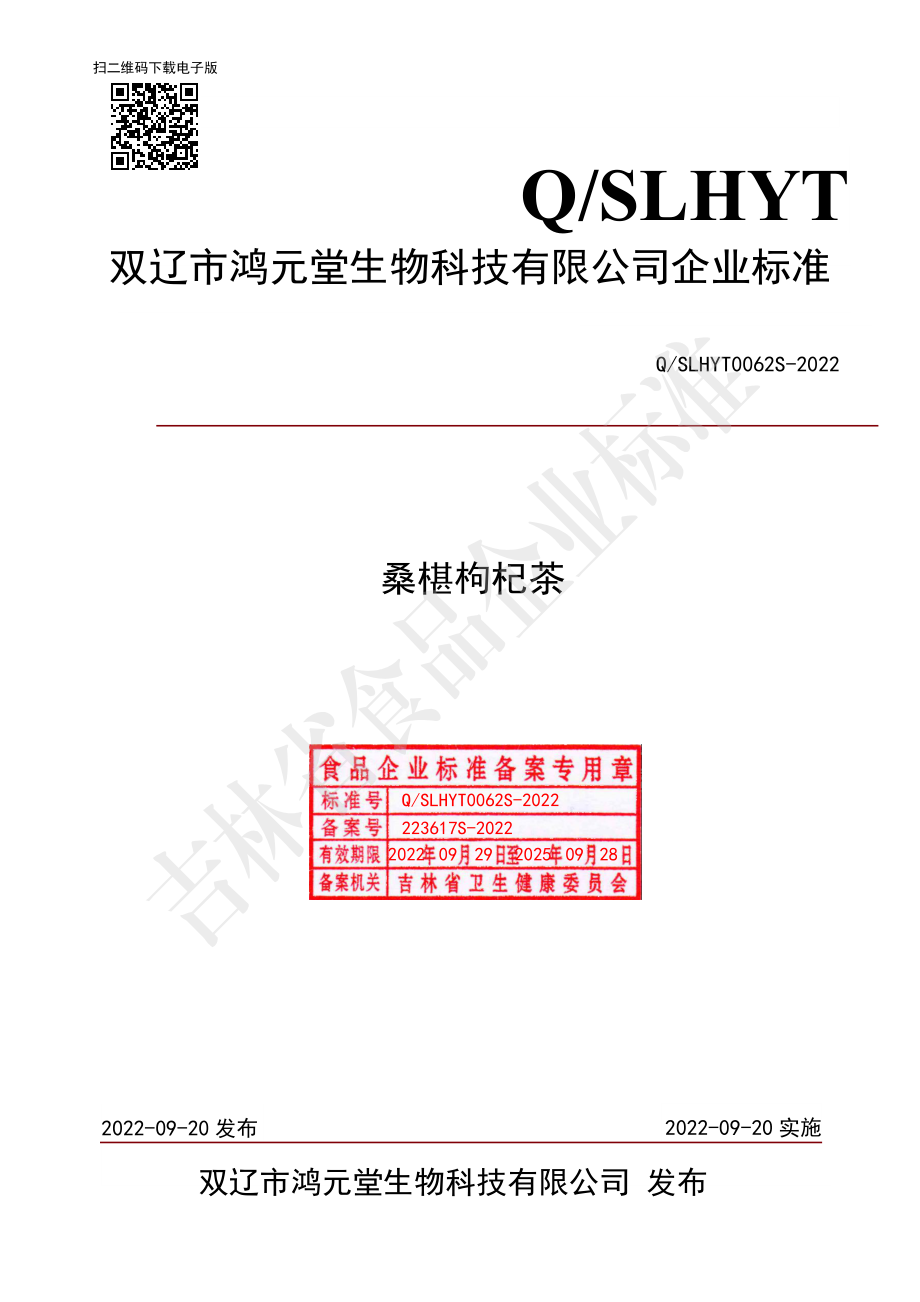 QSLHYT 0062 S-2022 桑椹枸杞茶.pdf_第1页