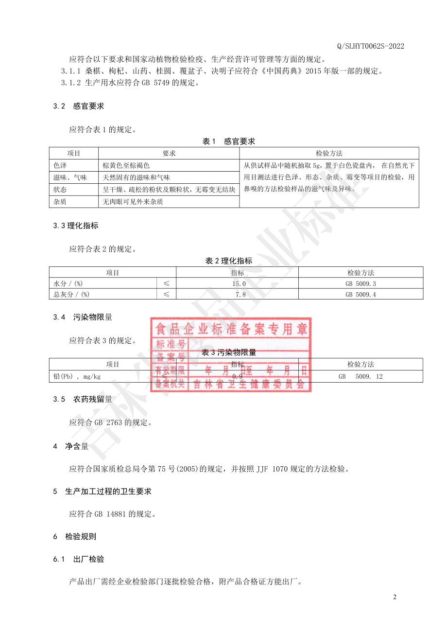 QSLHYT 0062 S-2022 桑椹枸杞茶.pdf_第3页