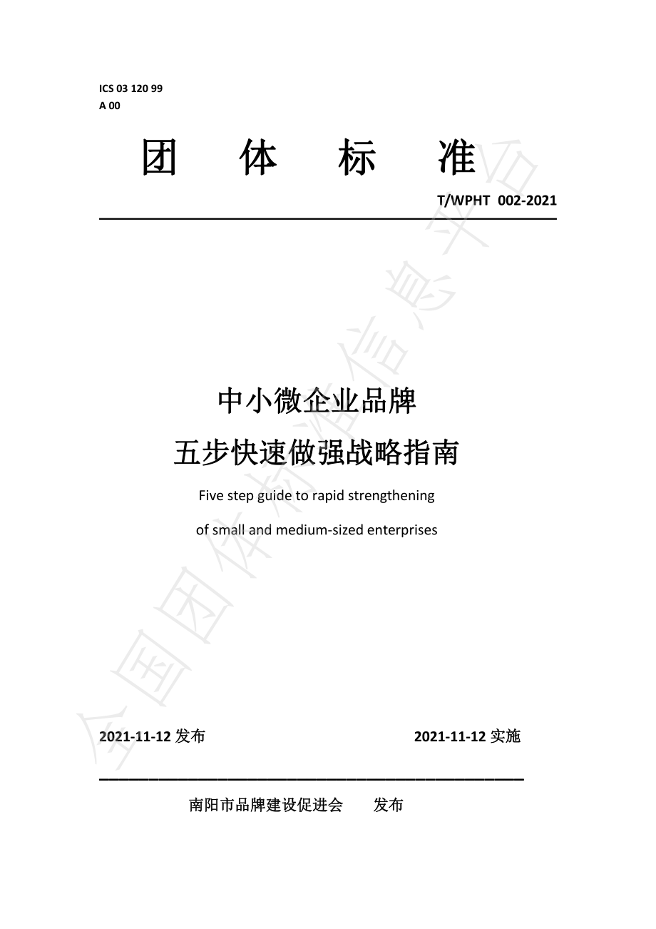 TWPHT 002-2021 中小微企业品牌 五步快速做强战略指南.pdf_第1页