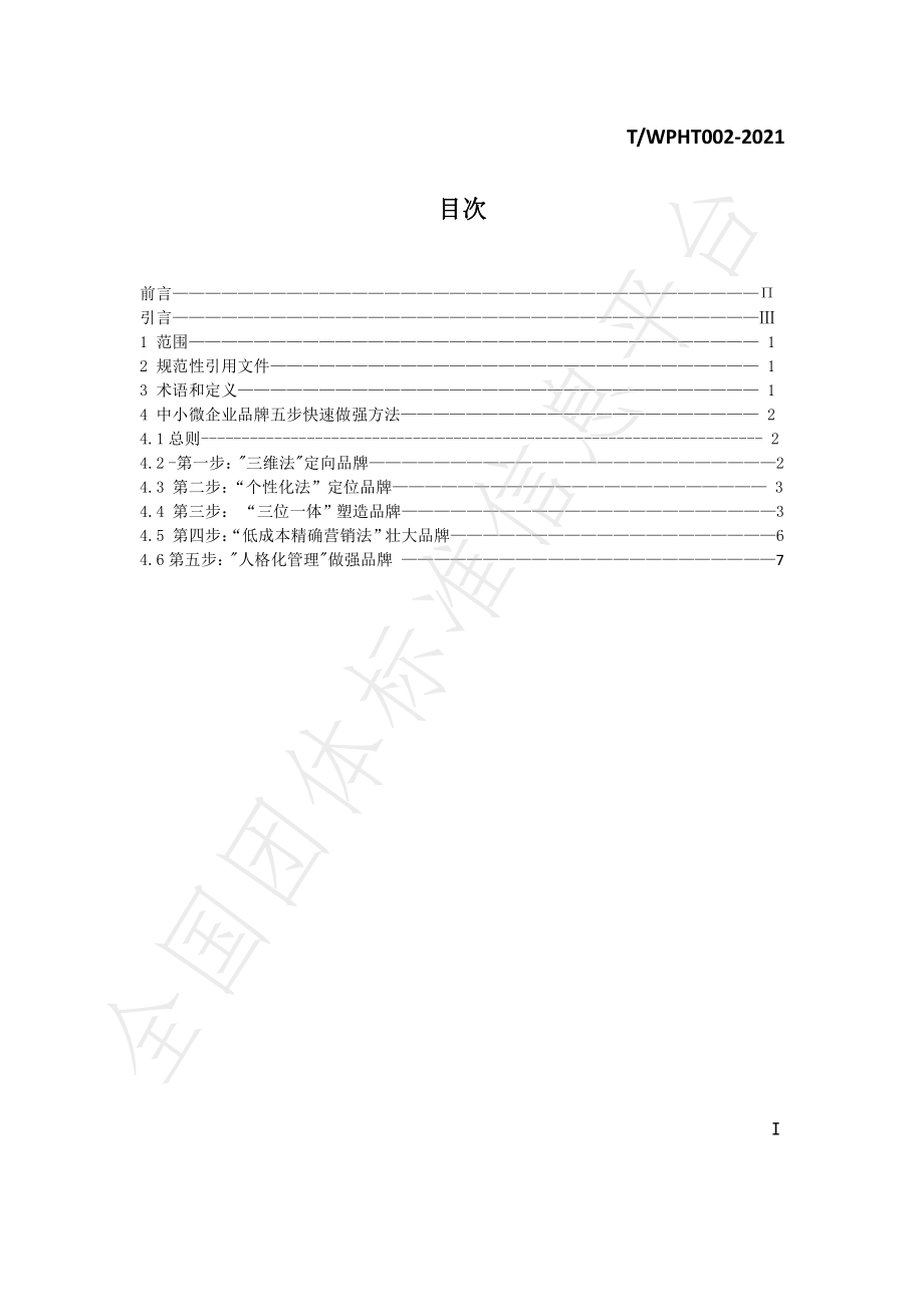 TWPHT 002-2021 中小微企业品牌 五步快速做强战略指南.pdf_第2页