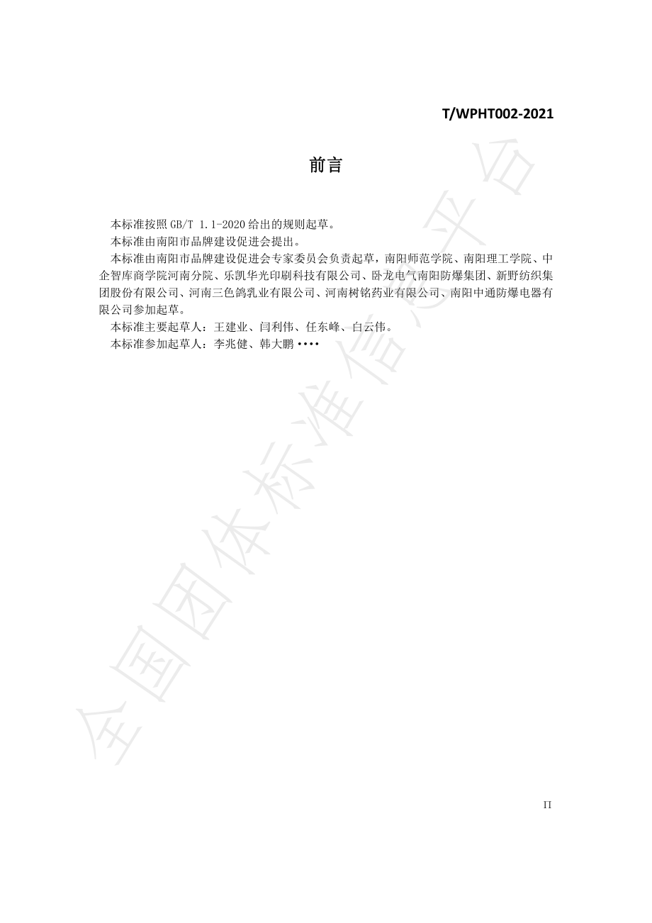 TWPHT 002-2021 中小微企业品牌 五步快速做强战略指南.pdf_第3页