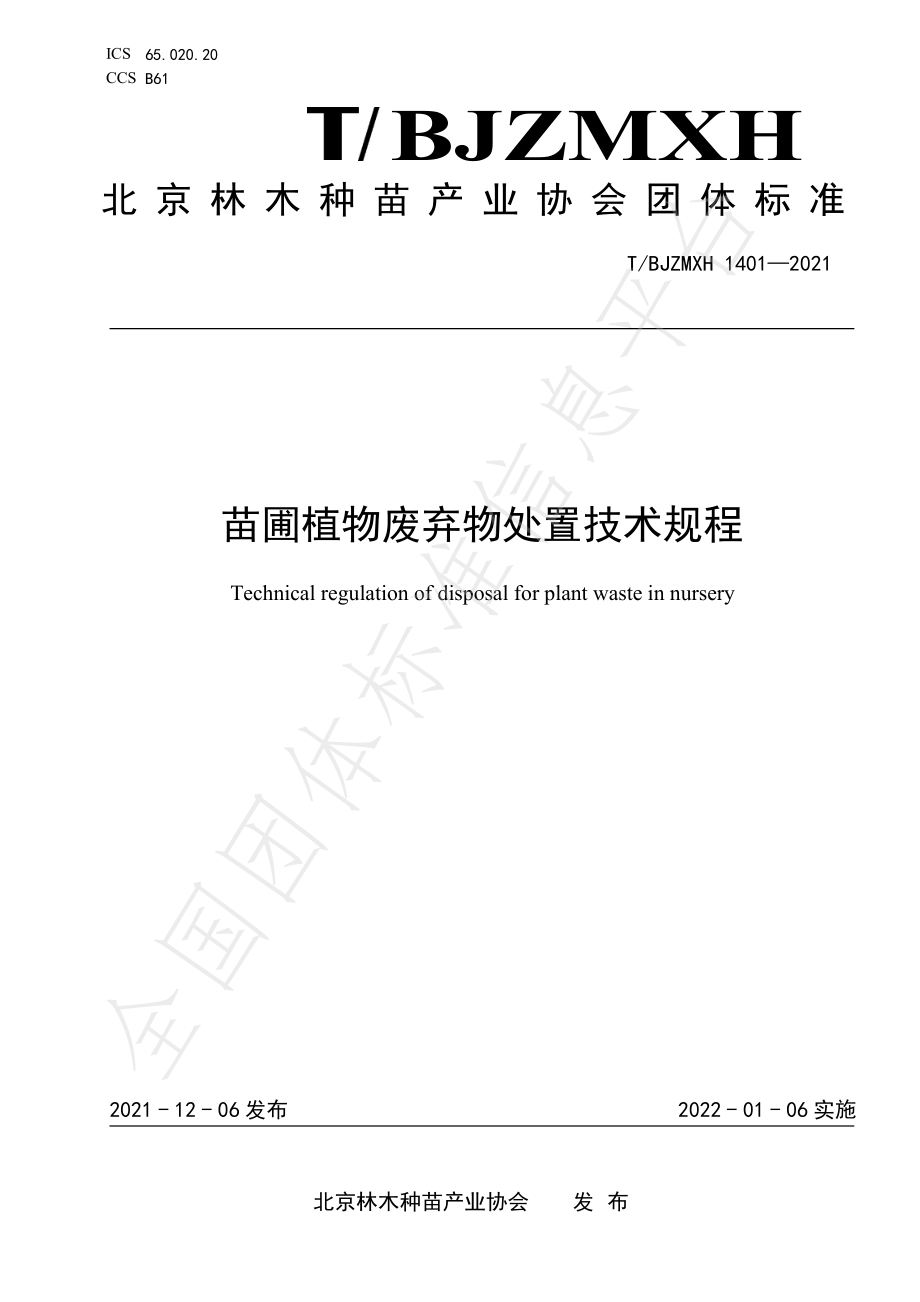 TBJZMXH 1401-2021 苗圃植物废弃物处置技术规程.pdf_第1页