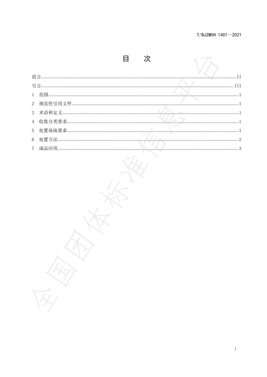 TBJZMXH 1401-2021 苗圃植物废弃物处置技术规程.pdf_第2页