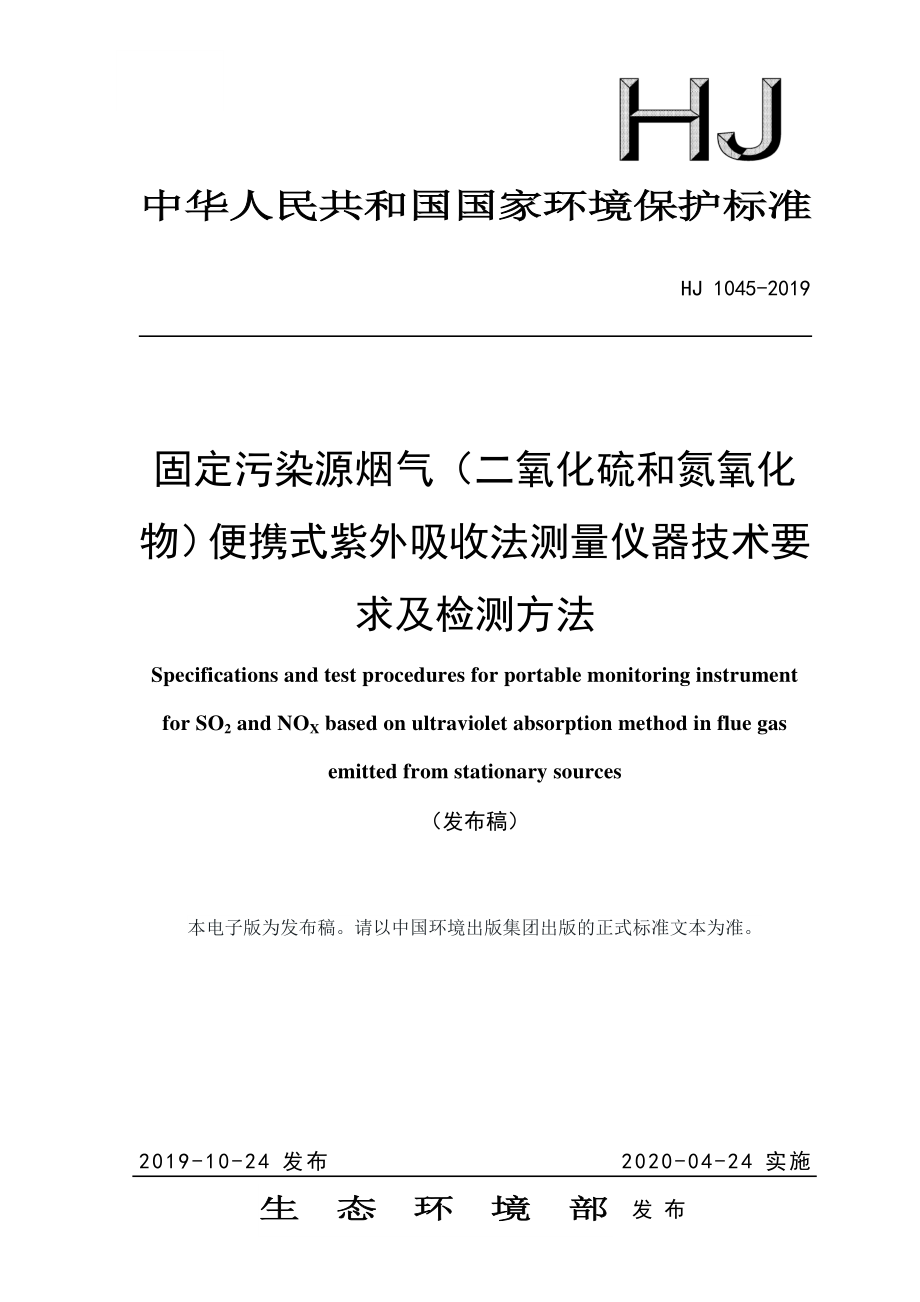 HJ 1045-2019 固定污染源烟气（二氧化硫和氮氧化物）便携式紫外吸收法测量仪器技术要求及检测方法.pdf_第1页