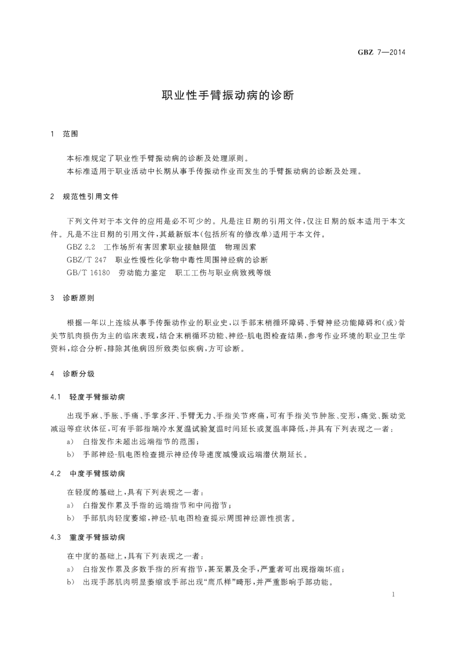 GBZ 7-2014 职业性手臂振动病的诊断.pdf_第3页