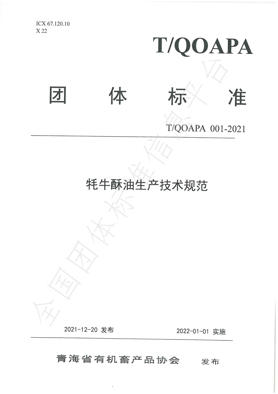 TQOAPA 001-2021 牦牛酥油生产技术规范.pdf_第1页