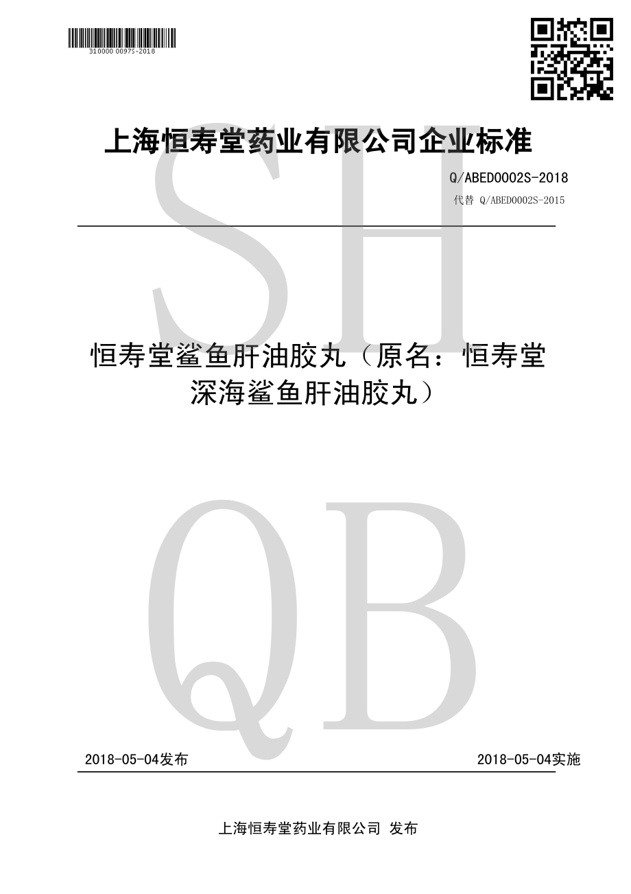 QABED 0002 S-2018 恒寿堂鲨鱼肝油胶丸 （原名：恒寿堂深海鲨鱼肝油胶丸）.pdf_第1页