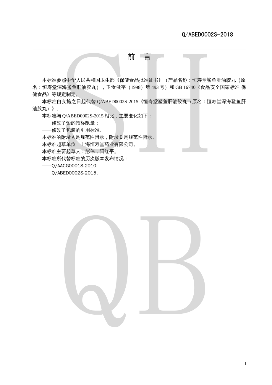 QABED 0002 S-2018 恒寿堂鲨鱼肝油胶丸 （原名：恒寿堂深海鲨鱼肝油胶丸）.pdf_第2页