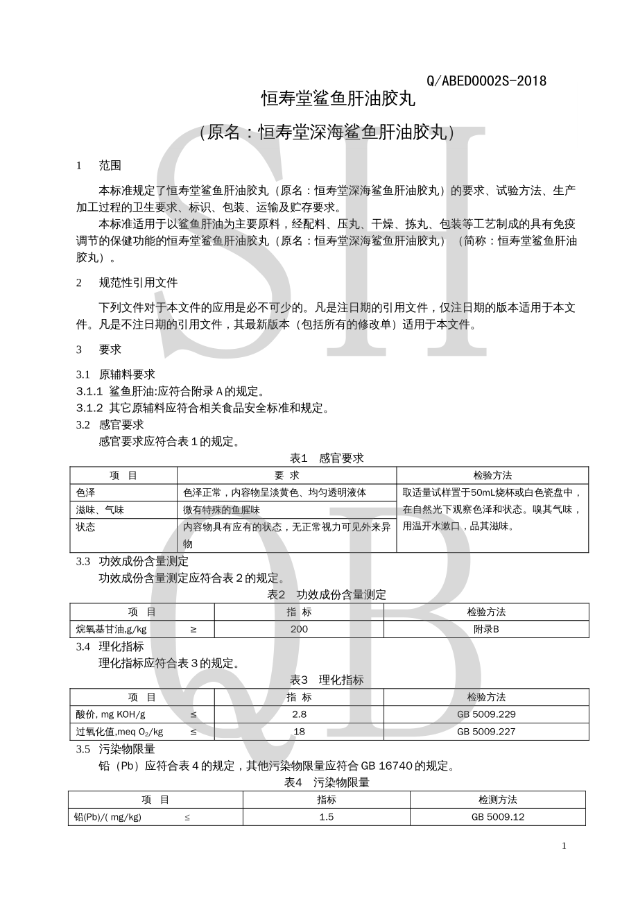 QABED 0002 S-2018 恒寿堂鲨鱼肝油胶丸 （原名：恒寿堂深海鲨鱼肝油胶丸）.pdf_第3页