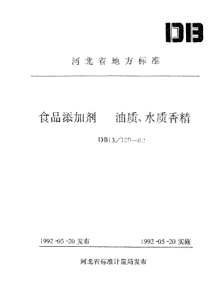 DB13 139-1992 食品添加剂 油质、水质香精.pdf