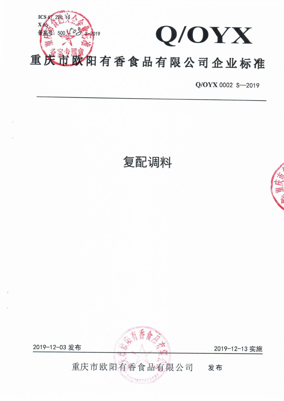 QOYX 0002 S-2019 复配调料.pdf_第1页