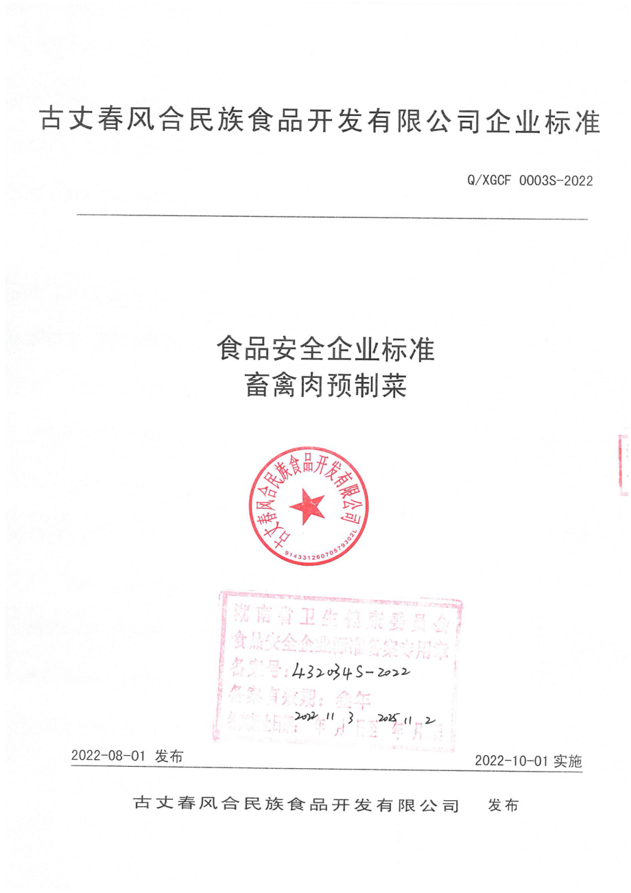 QXGCF 0003 S-2022 畜禽肉预制菜.pdf_第1页