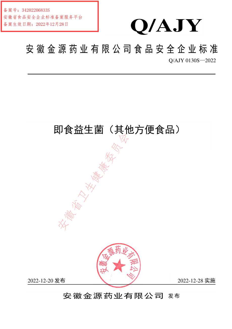 QAJY 0130 S-2022 即食益生菌（其他方便食品）.pdf_第1页