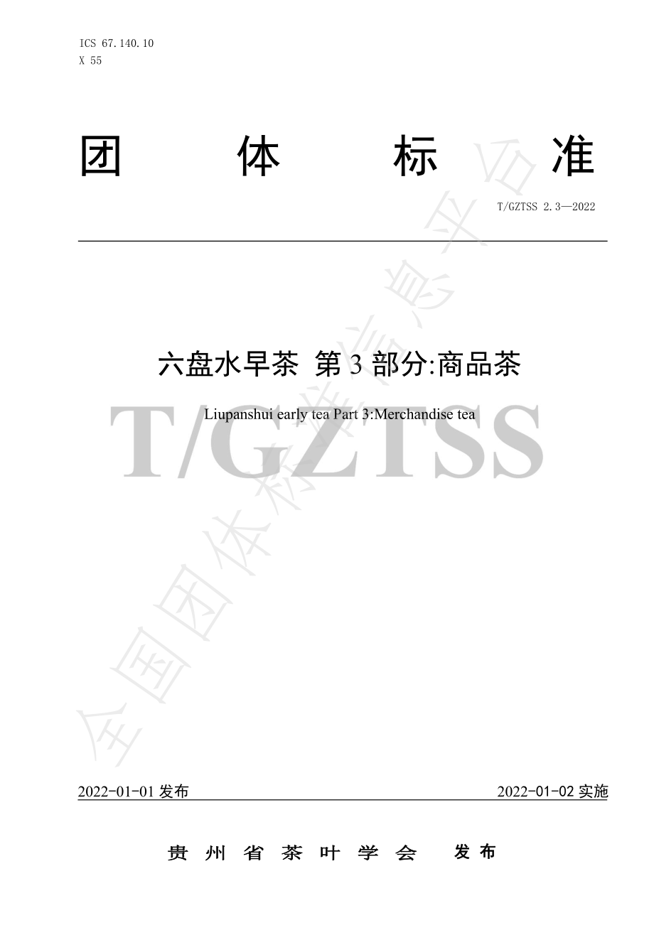 TGZTSS 2.3-2022 六盘水早茶 第3部分 商品茶.pdf_第1页