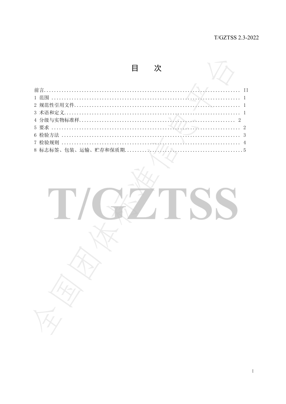 TGZTSS 2.3-2022 六盘水早茶 第3部分 商品茶.pdf_第3页