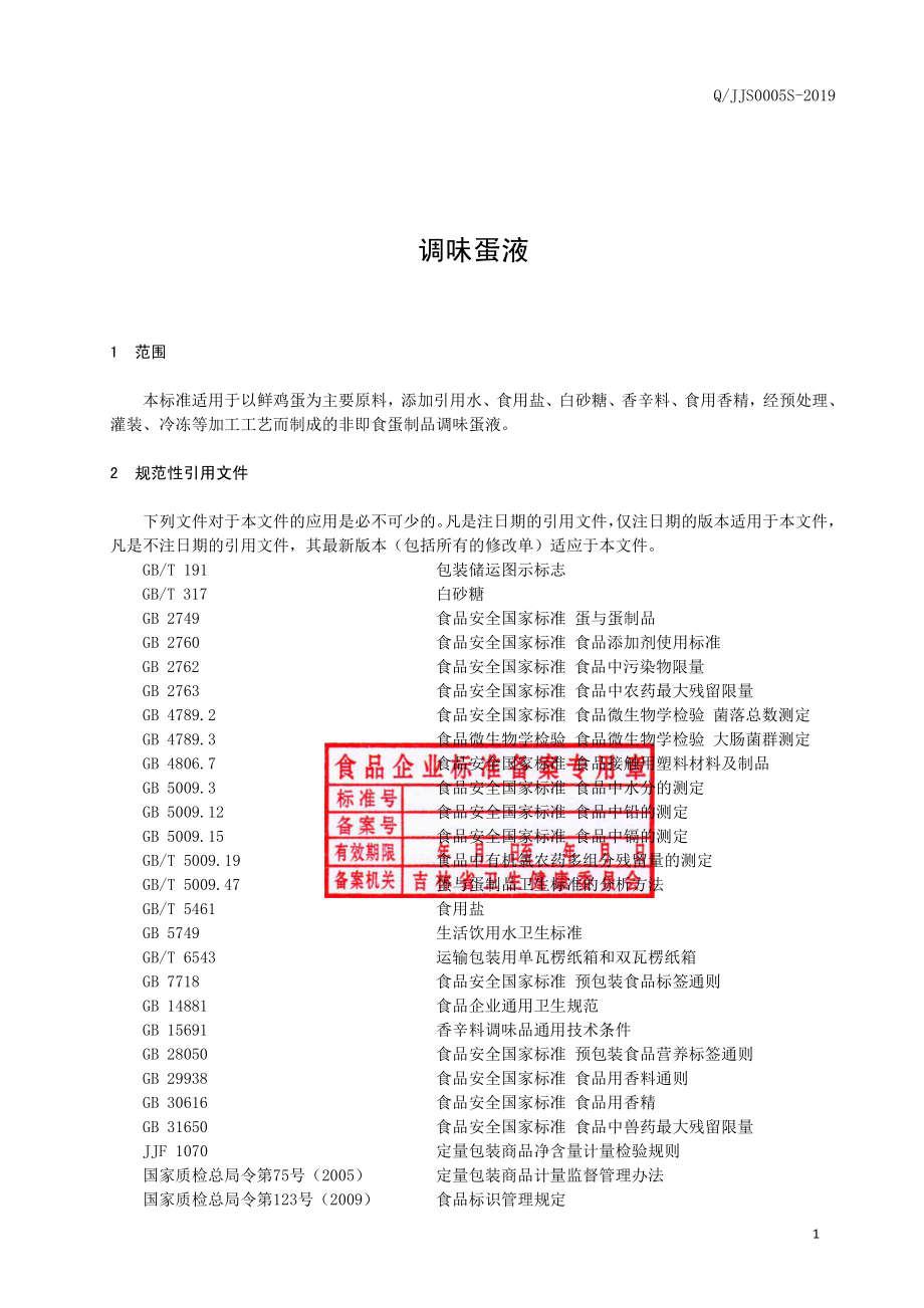 QJJS 0005 S-2019 调味蛋液.pdf_第2页