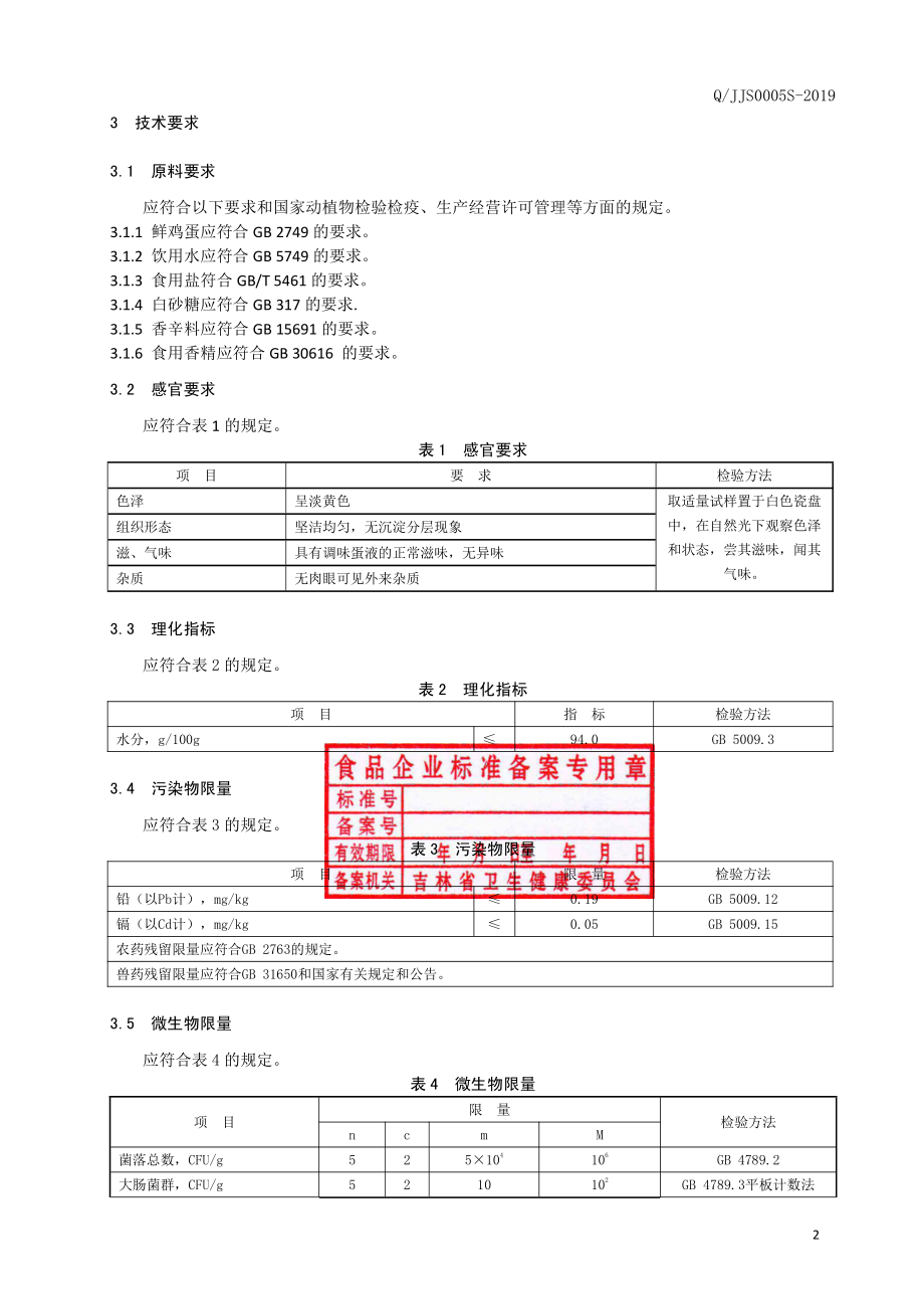 QJJS 0005 S-2019 调味蛋液.pdf_第3页