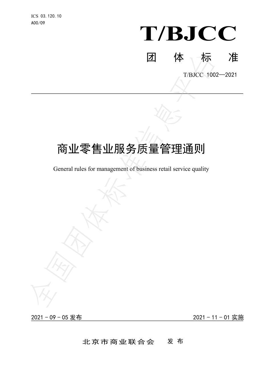 TBJCC 1002-2021 商业零售业服务质量管理通则.pdf_第1页