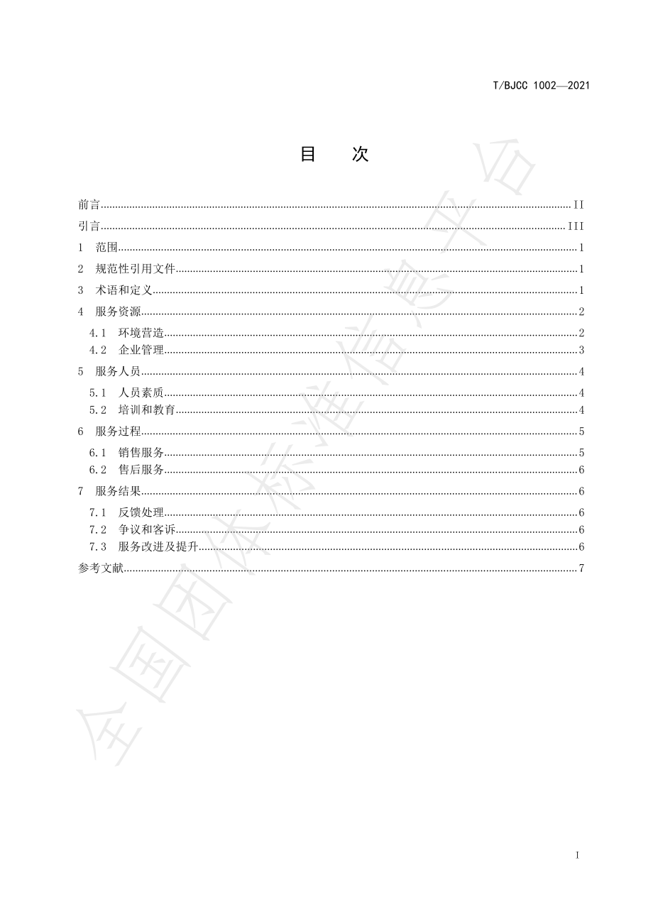 TBJCC 1002-2021 商业零售业服务质量管理通则.pdf_第3页