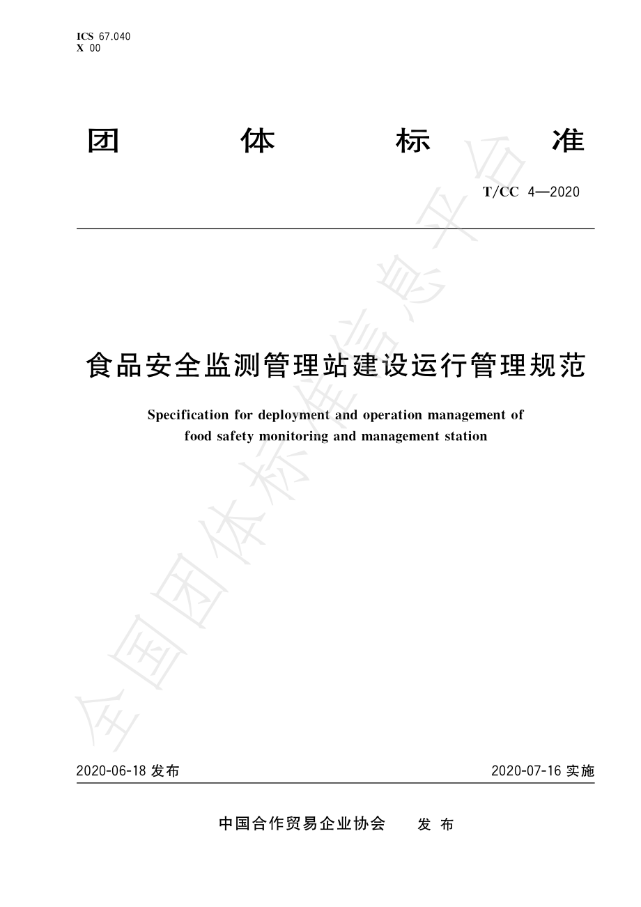 TCC 4-2020 食品安全监测管理站建设运行管理规范.pdf_第1页