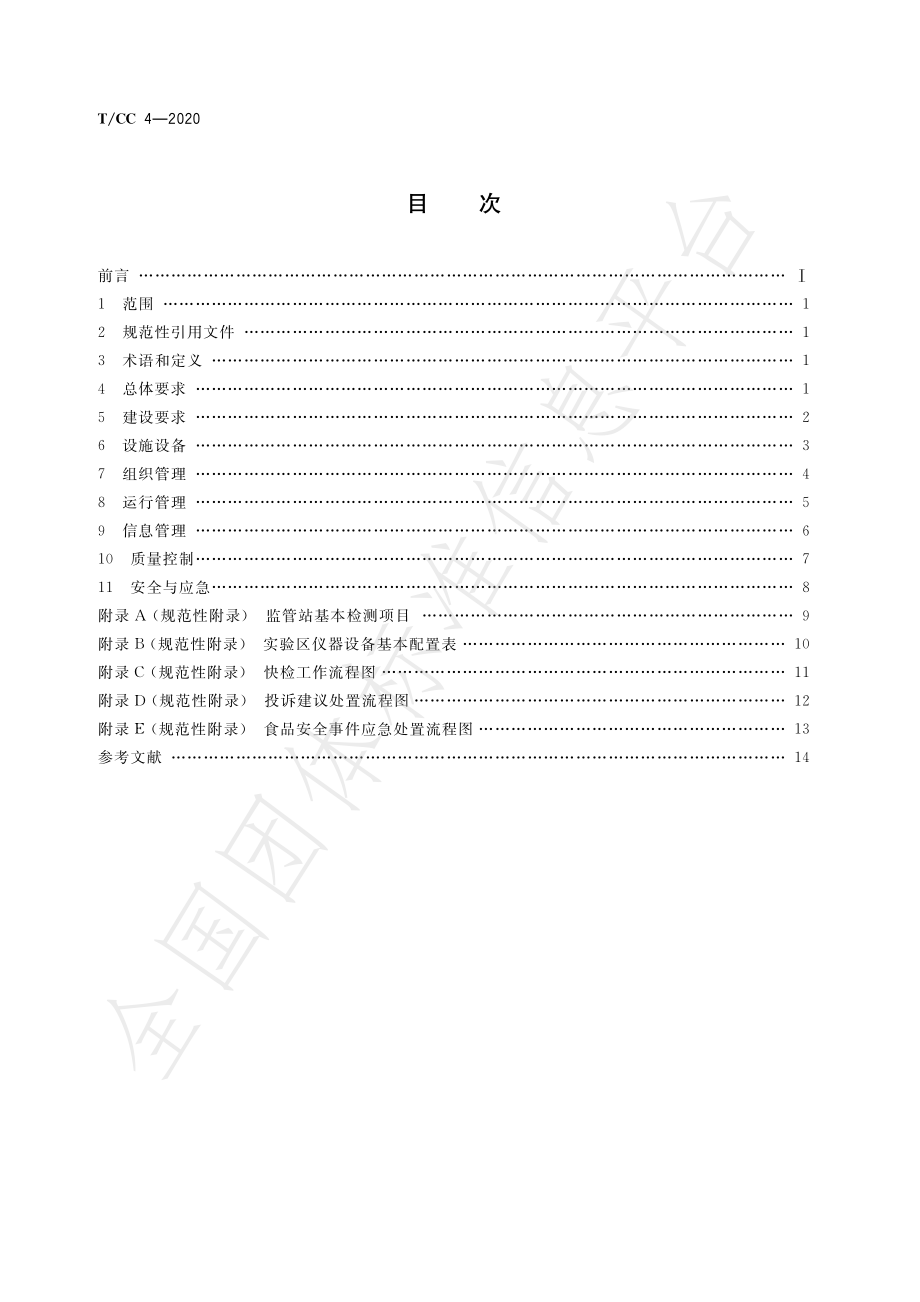 TCC 4-2020 食品安全监测管理站建设运行管理规范.pdf_第2页