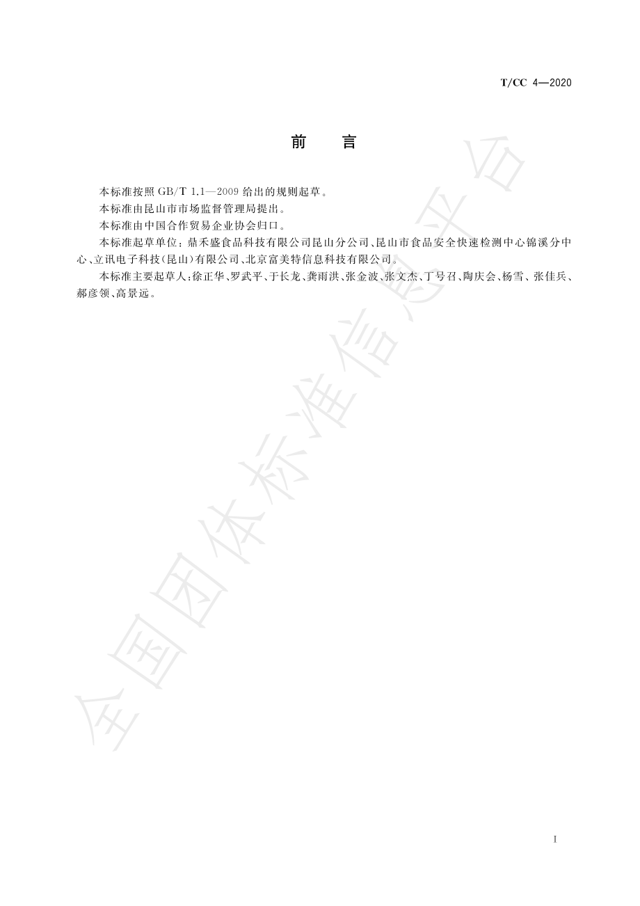 TCC 4-2020 食品安全监测管理站建设运行管理规范.pdf_第3页