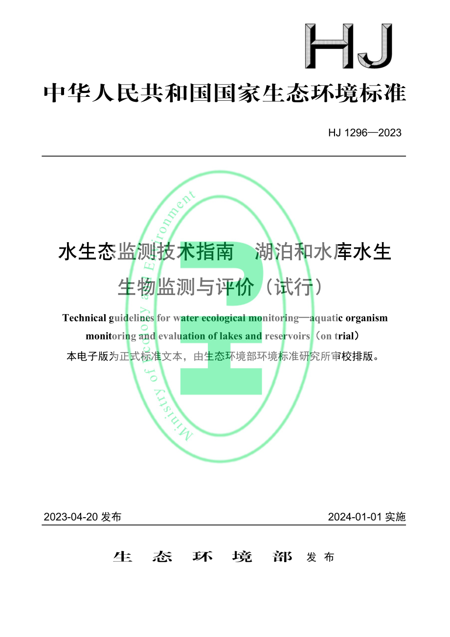 HJ 1296-2023 水生态监测技术指南 湖泊和水库水生生物监测与评价（试行）.pdf_第1页