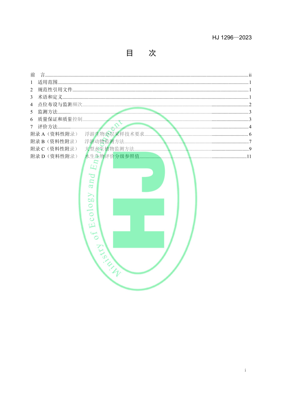 HJ 1296-2023 水生态监测技术指南 湖泊和水库水生生物监测与评价（试行）.pdf_第2页